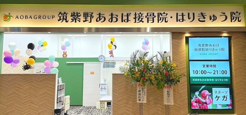 筑紫野あおば接骨院・はりきゅう院 バナー